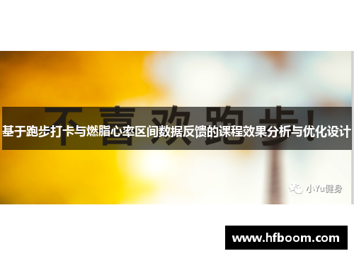 基于跑步打卡与燃脂心率区间数据反馈的课程效果分析与优化设计